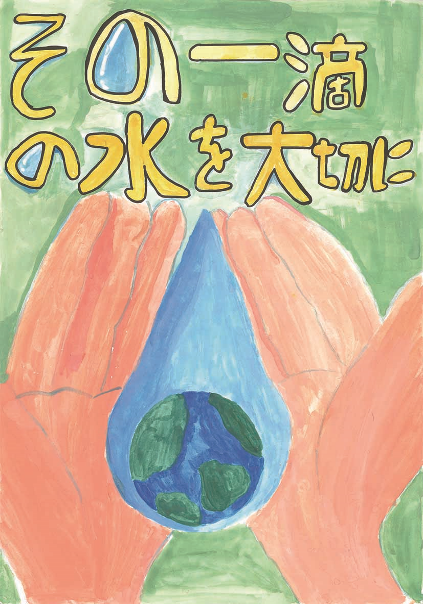 福岡市 第19回「水をたいせつに」絵画コンクール 作品募集