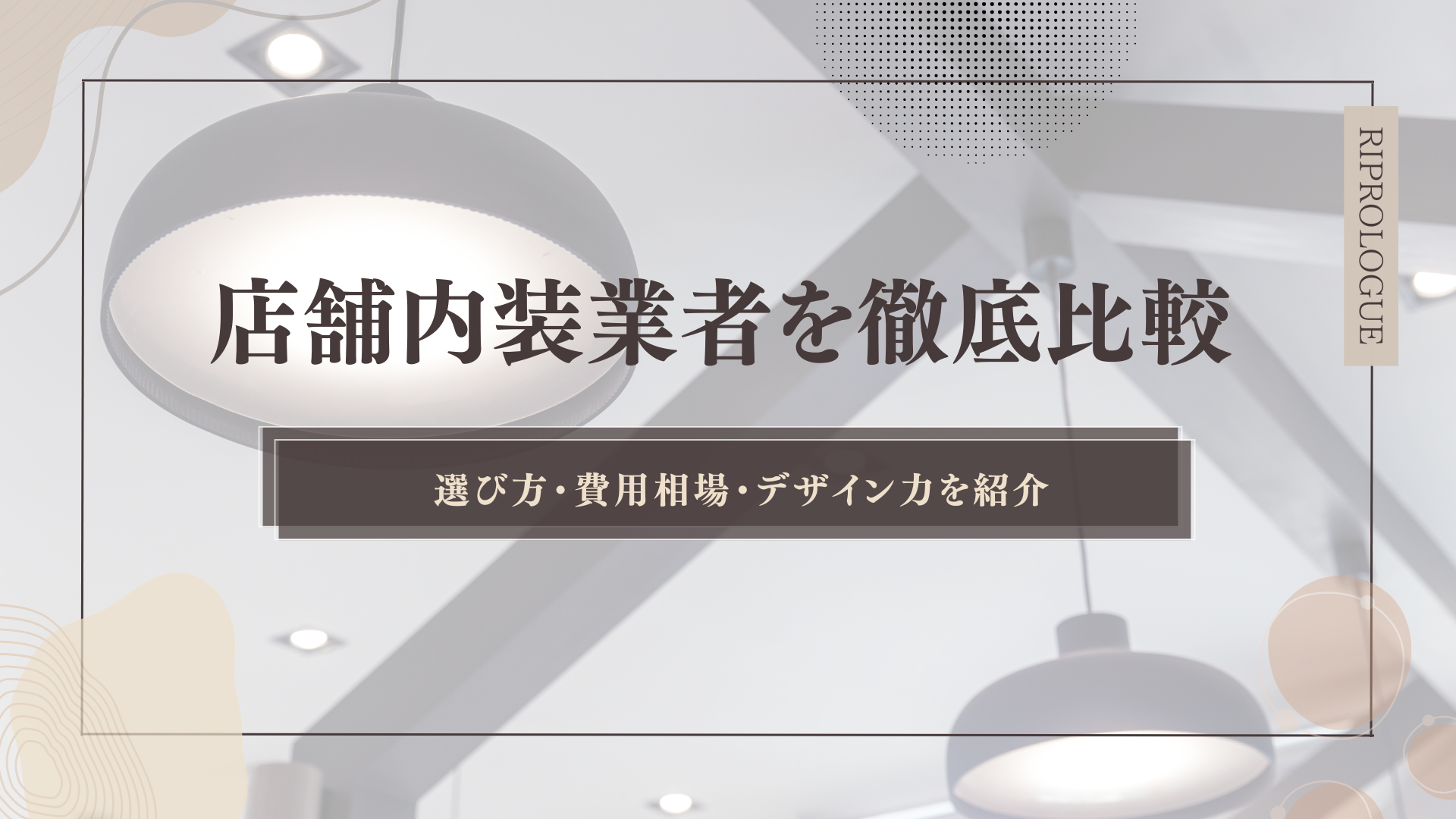 飲食店の内装費用の内訳テンポスバスターズ