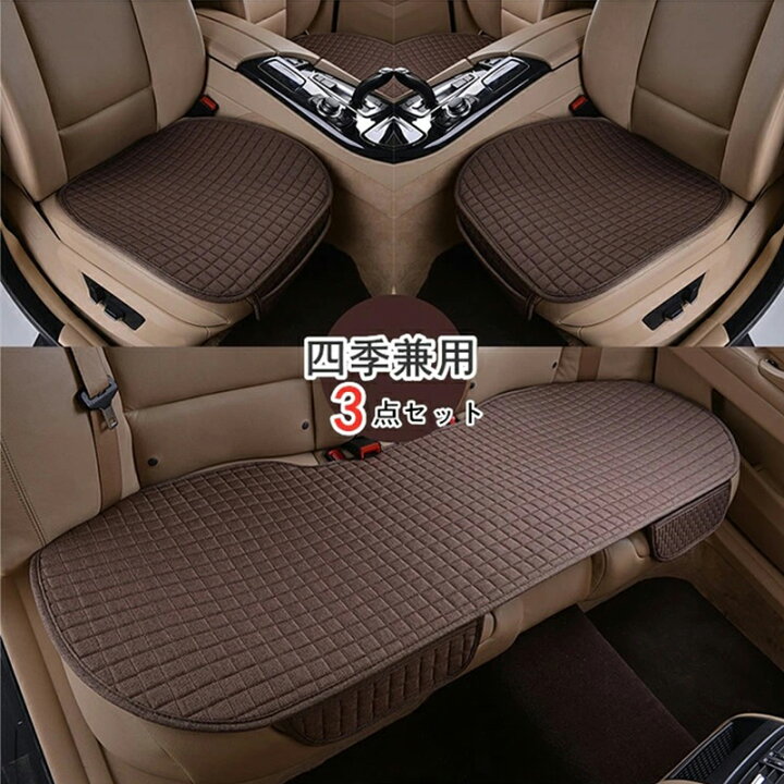 車クッション 車用 座席シートカバー後部座席のクッション 自宅 オフィス プレゼント用に適うミツビシ アウトランダー エクリプス 楽天市場 車シートカバー 座面 シートクッション 前席 運転席 助手席 後部座席 通気 滑り止め 車座布団 リネン製 汎用 軽自動車 カー
