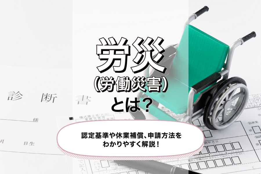 労災 労働災害 とは？認定基準や休業補償、申請方法をわかりやすく解説！三菱ＵＦＪ銀行