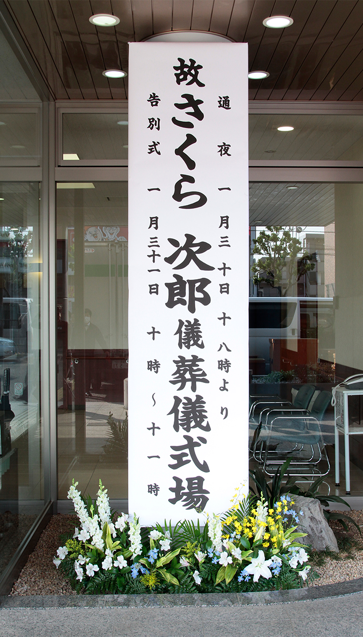 葬祭関連用品＞看板類＞銘木看板 １