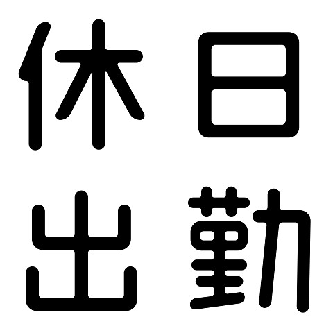 時間外勤務 残業・休日勤務 の申請 修正方法 : MINAGINE勤怠管理ヘルプサイト