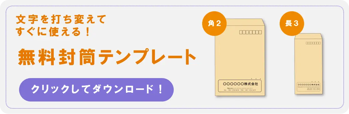 封筒 宛名 書き方・印刷 封筒印刷 無料 テンプレート 長形３号・縦書き 03 ワード Word-文書 テンプレートの無料ダウンロード