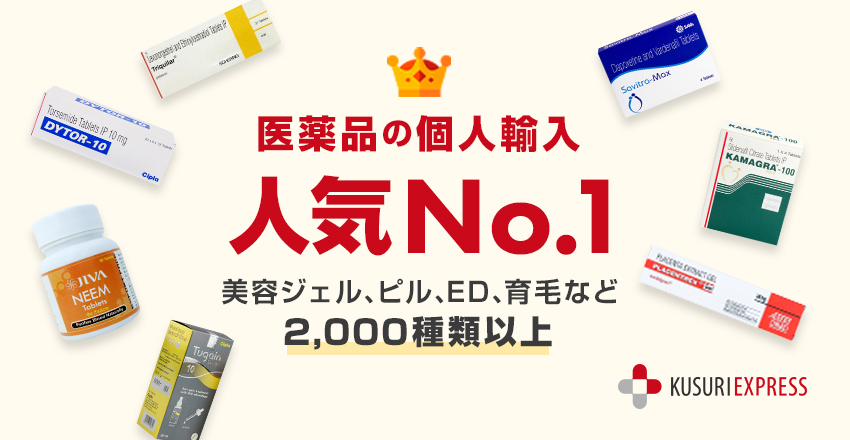 くすりエクスプレスの評判口コミ＆信頼性を本気レビュー！偽物本物？安全