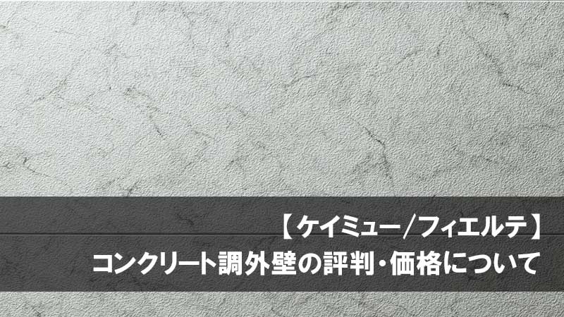 フィエルテのコンクリートをメインにした 重厚感のある外観 建物右奥にある玄関までのアプローチ壁に タイル調のBrickを使って上質なアクセントに同じ外壁を使った方は 「❤️」とコメントしてください！ 投稿以外の施工事例1,300件以上を ホームページに公開中