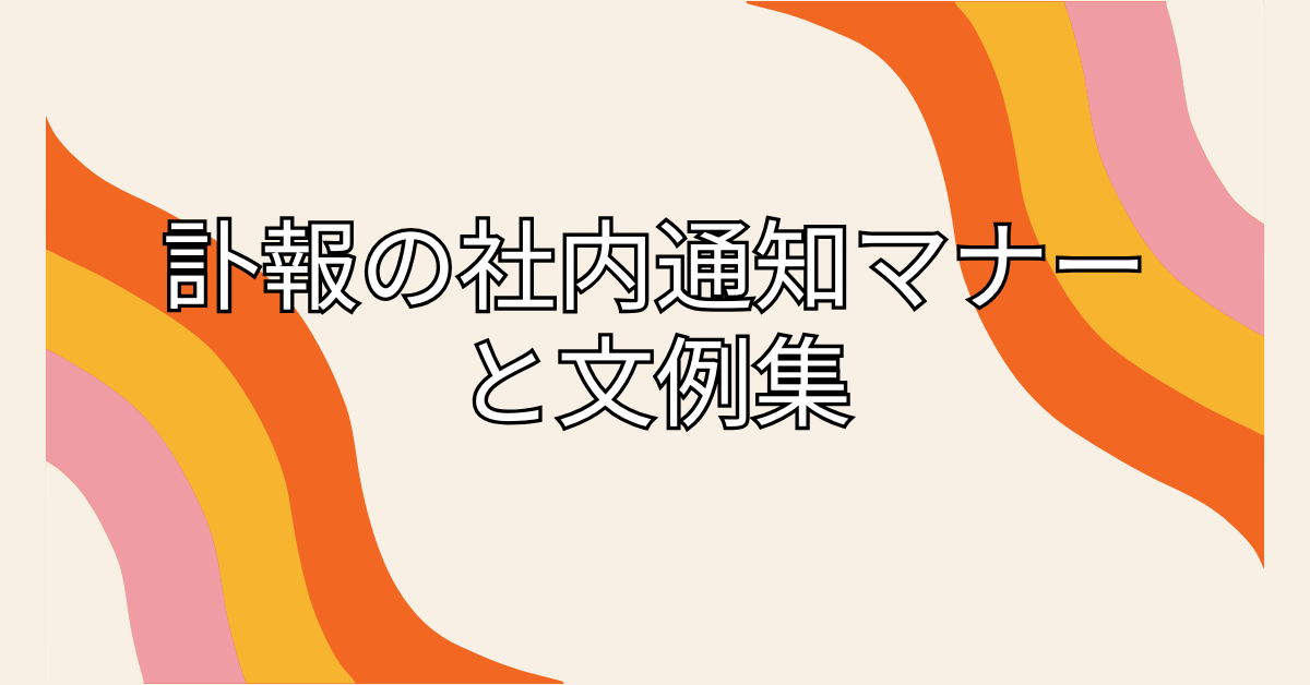 お別れの会における訃報記事・プレスリリースの出し方エンディングマスターお別れの会の準備に役立つ情報サイト