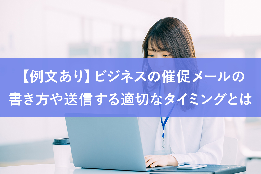 やんわり伝える 入金催促メールの送り方！印象が悪くならないコツも伝授NTTファイナンス株式会社
