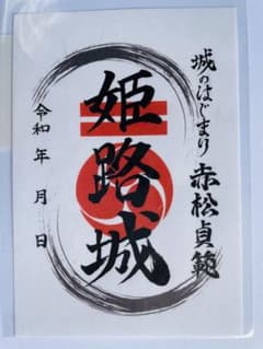 室町の城主・赤松貞範と播磨の食文化 ー 現代につながる武家の暮らしユタカ