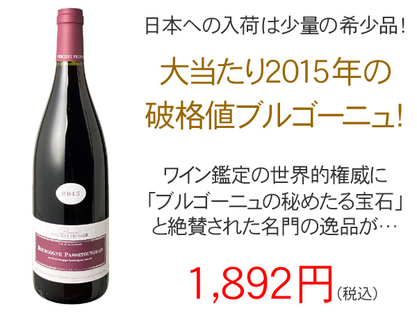 ブルゴーニュ・パストゥグラン 2015 ヴァンサン・プリュニエ 赤※ボトルにスレ・傷がございます。Bourgogne PassetoutgrainVincent Prunier スピード出荷ワインショップ ドラジェ 本店