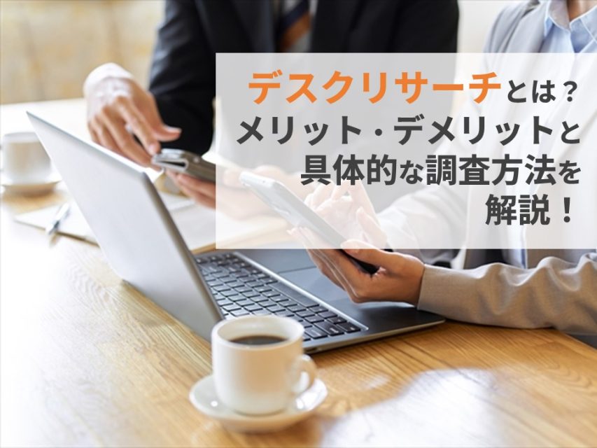 デスクリサーチの基本とその活用法 - Genspark