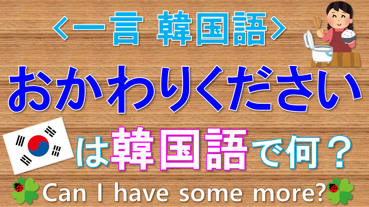 旅行で使う韓国語 2つのおかわりください 1. 리필해 주세요 2. 더 주세요 커피 리필 되나요? コーヒーおかわりできますか？커피 리필해주세요 コーヒーおかわりください이거 더 주세요 これおかわりください반찬 더 주세요 おかずおかわりください이거 더 주