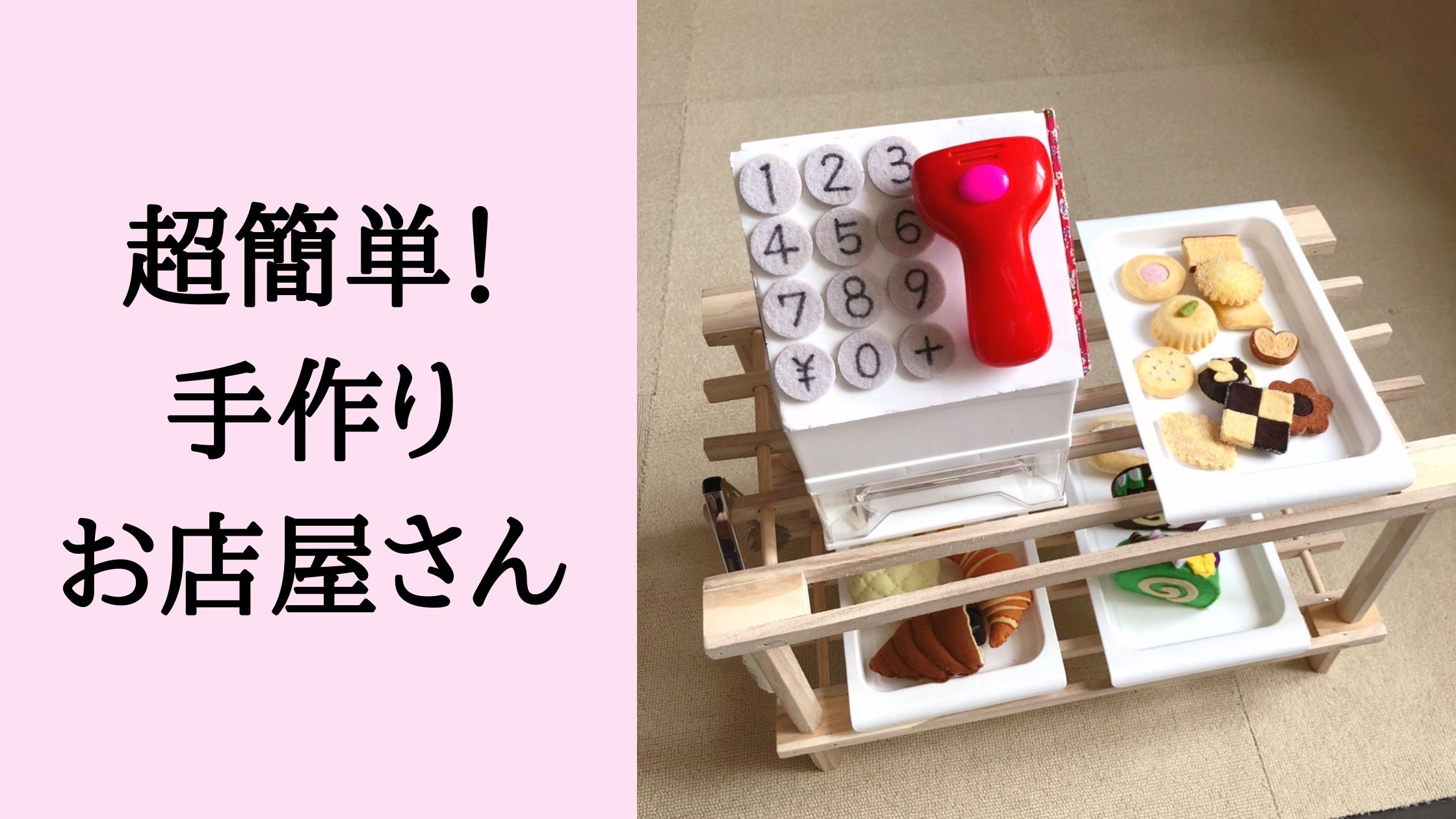 超簡単 オール100均で子供が喜ぶ手作りレジの作り方 スウ- エキスパート - Yahoo!ニュース