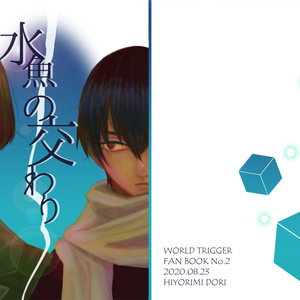 ワールドトリガー旧東隊TikTok