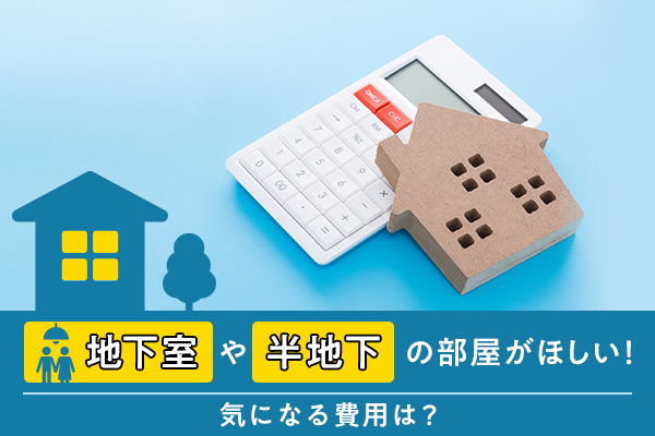 プロが教える 地下室を作る費用 とメリット注文住宅や増築リフォームの場合をそれぞれ紹介コラム富山県 富山市・高岡市 のリノベーションMAGHAUSのリノベーション