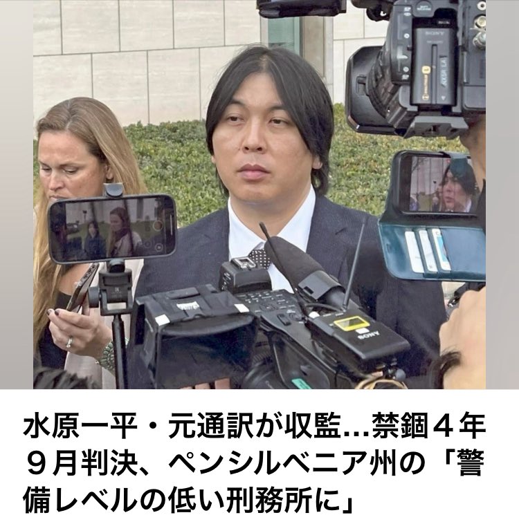 最高108カ月の刑期」大谷翔平の元通訳・水原一平被告の懲役はどうなる！？ 米メディア「最終的な判決は 」 海外の反応