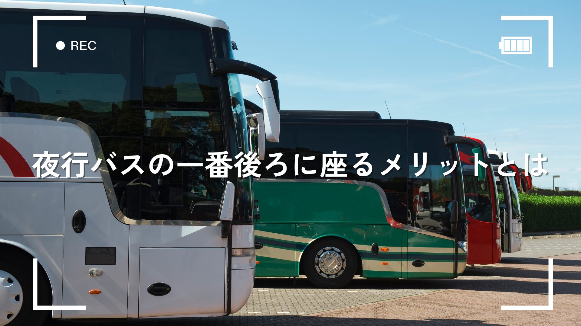 高速バスのトイレに関する完全ガイド - Flushful Days