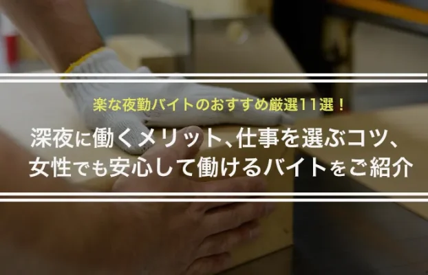 夜勤バイトの看護師・准看護師・助産師・保健師の求人・転職情報一覧