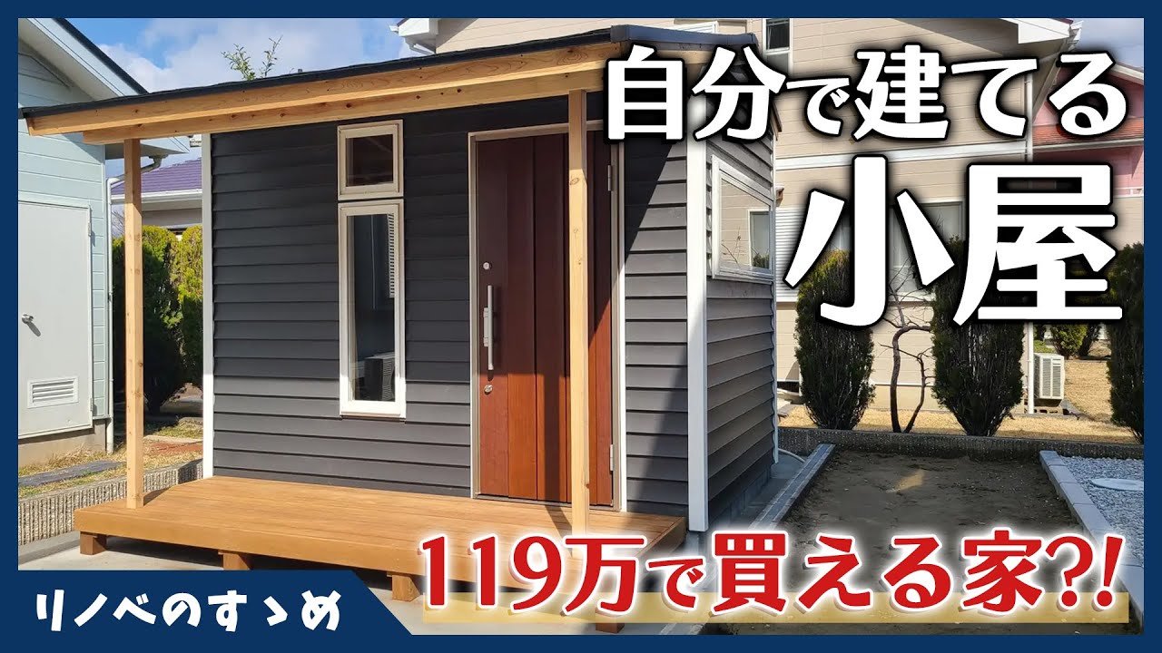 四畳半 約2.3坪 の小屋を建てた方PANELHOUSE