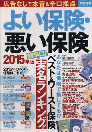 NEWよい保険・悪い保険2025年版タウンムック横川由理, 長尾義弘 本通販Amazon
