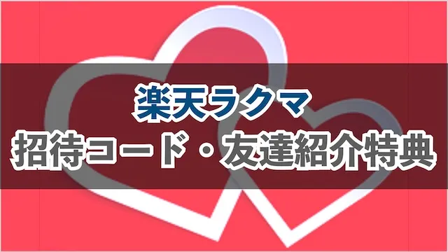 2025年10月 楽天ラクマ招待コード登録手順・注意点と特典400円