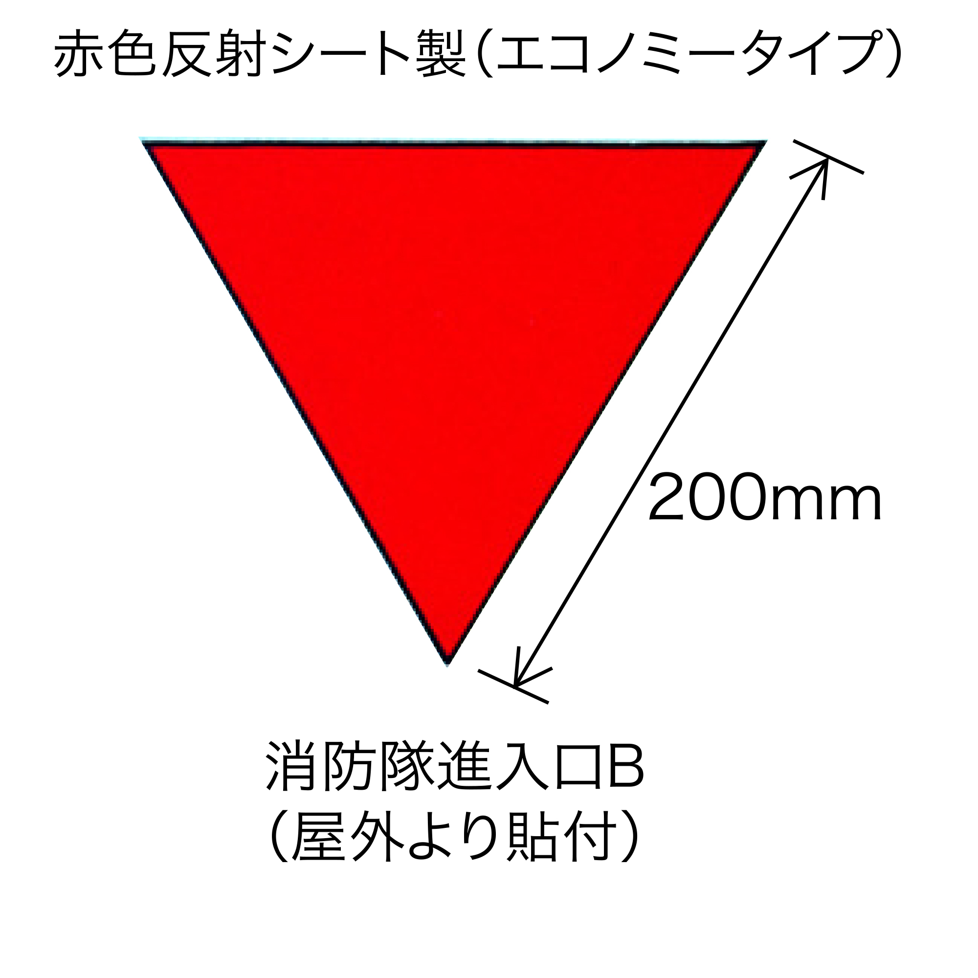 消防隊進入口標識消防隊進入口Ａ 屋内貼付– GREEN CROSS-select 工事現場の安全対策用品なら