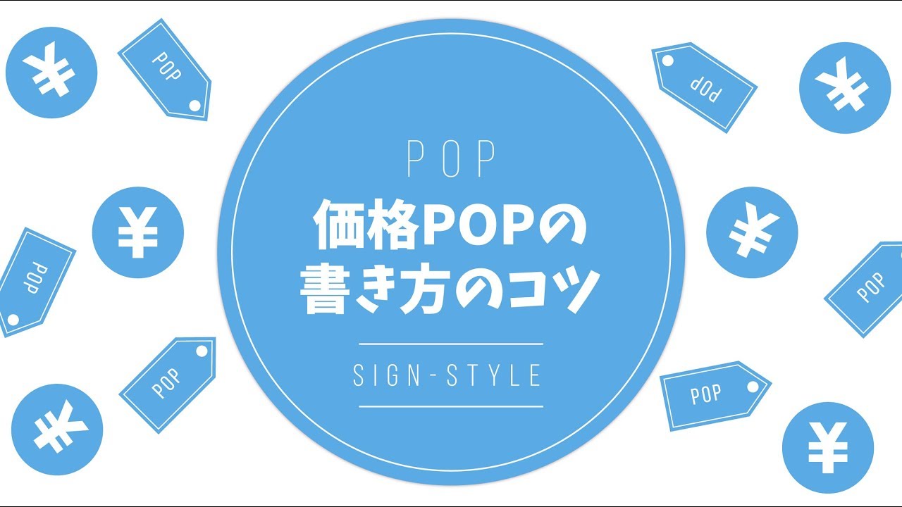 POP おしゃれな値札ポップのデザインと設置方法 « moropop手書きPOPライター モロあきこ's モロポップ
