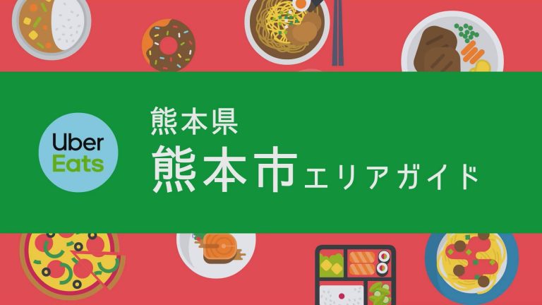 Uber Eats ウーバーイーツ 配達エリアをマップ付きで解説 最新全国版B4C