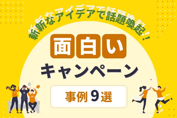 LINEキャンペーンの面白い事例8選！やり方や成功させるコツを解説OWNLY