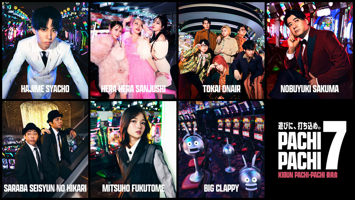 PACHI-PACHI-7」、新プロジェクトを始動！新CMを4月19日より順次放映開始2025年4月18日- エキサイトニュース