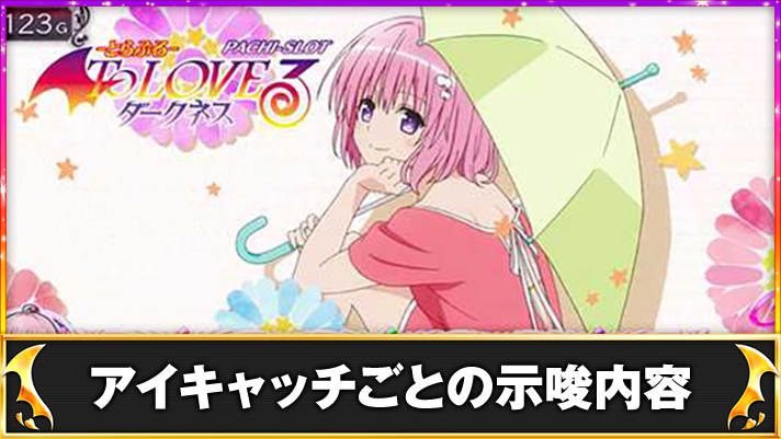 とらぶるダークネス スマスロ アイキャッチの示唆内容 ステージチェンジのイラスト