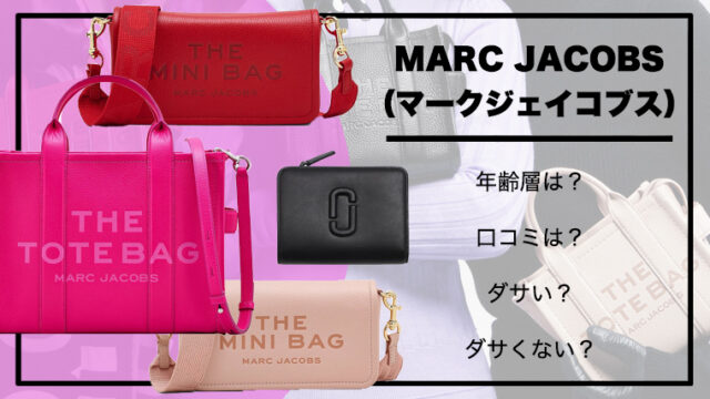 偽物の MARC JACOBSMARC BY MARC JACOBS見分け方極楽猫 -Gokuraku Cat
