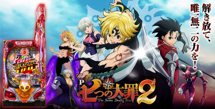 七つの大罪2の演出信頼度まとめ！ 保留変化予告・キリン柄について完全網羅 - 特集DMMぱちタウン