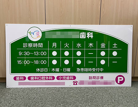 KANBAN-STYLE BLOG » 山田歯科医院様 診療案内看板