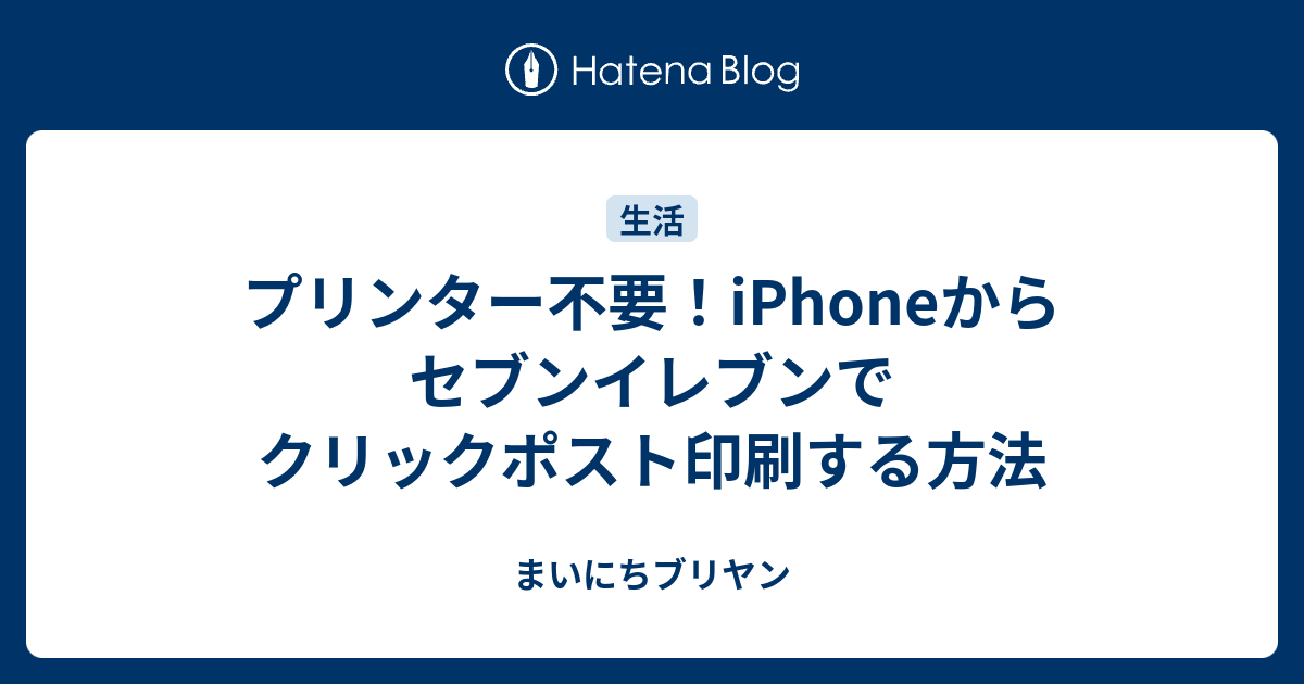 スマホで作ったクリックポストラベルをコンビニで印刷する方法コンビニなう
