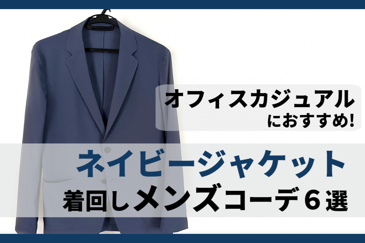 ネイビージャケットの最新メンズコーデとおすすめモデルを紹介！メンズファッションメディア OTOKOMAE男前研究所