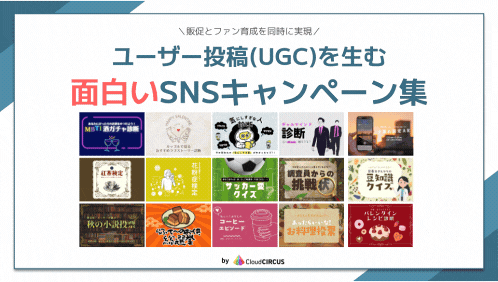2024年最新 面白いSNSキャンペーン25選、やり方と成功のコツを紹介