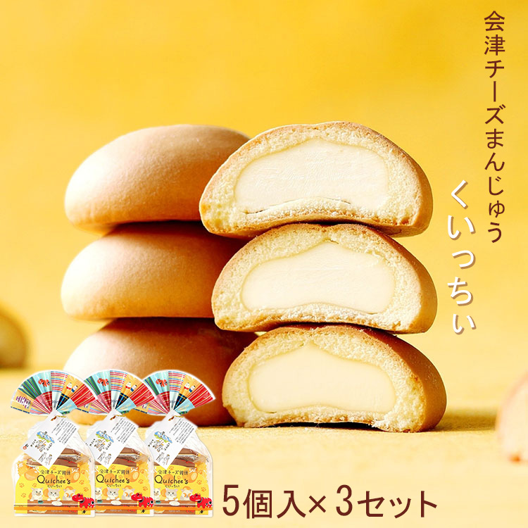 太郎庵 会津チーズ饅頭くいっちぃ 5個 太郎庵 の口コミ・レビュー・評判、評価点数ものログ