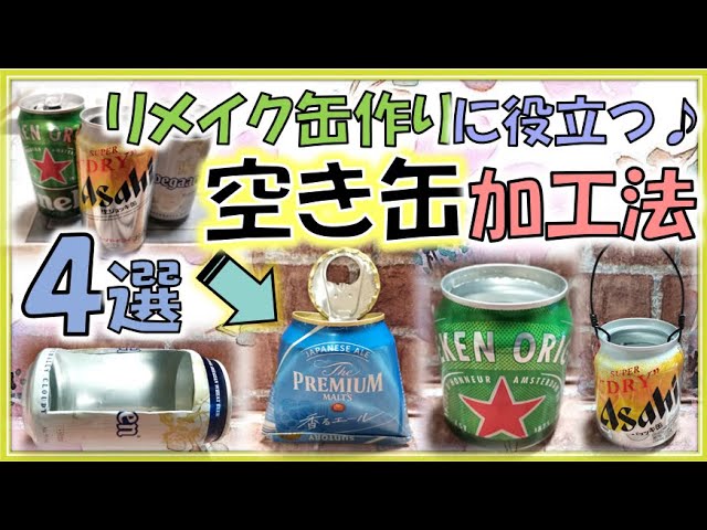 切ったり折ったりも簡単に♪アルミ缶クラフトが楽しいRoomClip mag暮らしとインテリアのwebマガジン