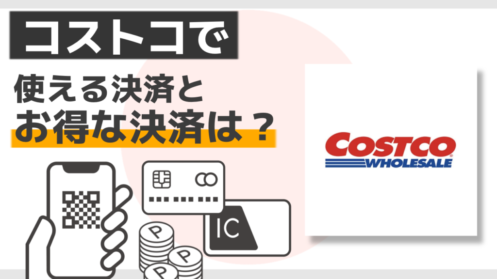 コストコで使えるクレジットカード14選！即日発行や年会費について解説Money publication