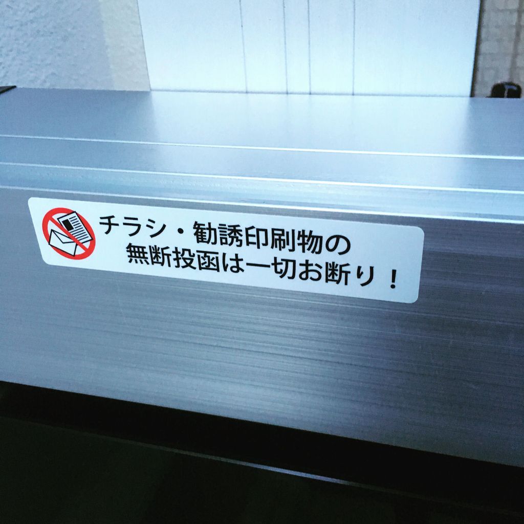 チラシ お断り ステッカー 30mm × 150mm 投函 禁止 シール 勧誘 ちらし 防止 張り紙 ポスト 玄関 広告 : 雑貨イズム - 通販 -Yahoo!ショッピング