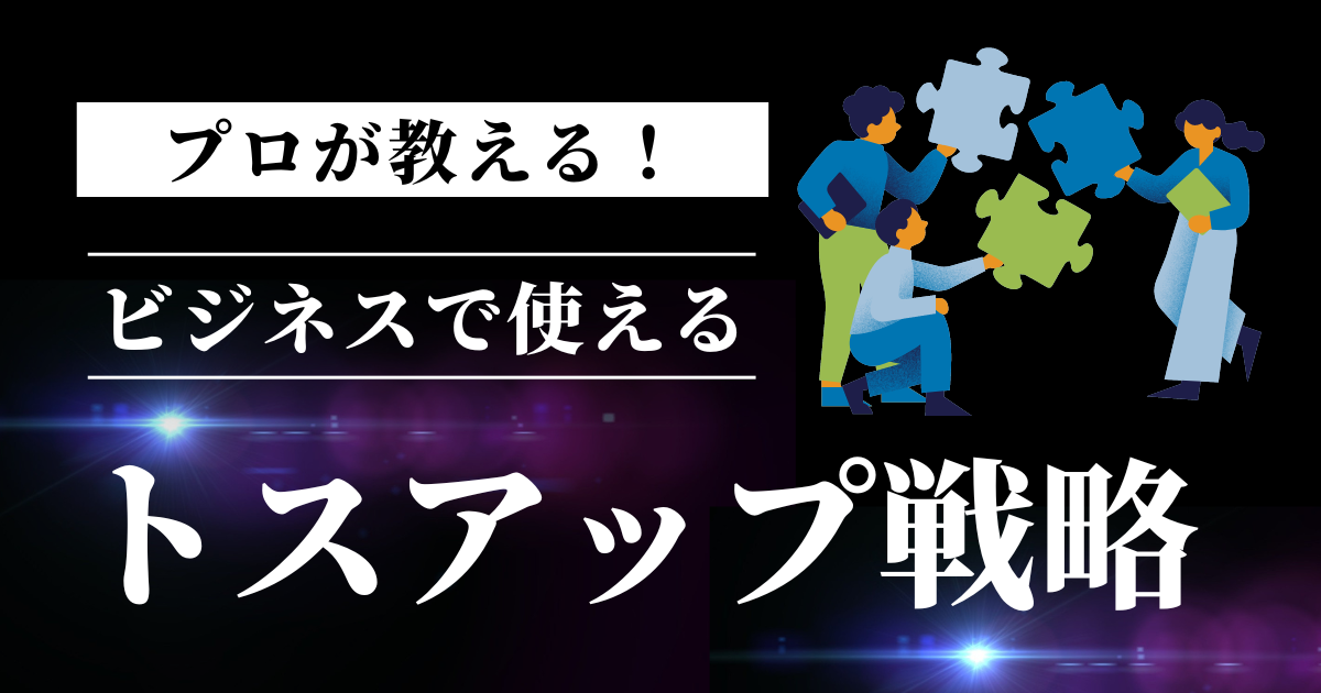 営業プロセスとは？見える化のメリットや設計のポイントをご紹介