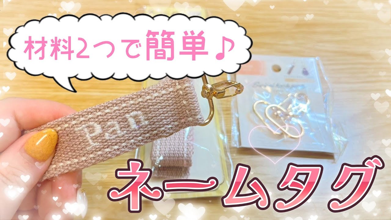 原価は200円！韓国風ネームタグを刺繍で作ってみたよ子育て情報いろいろ