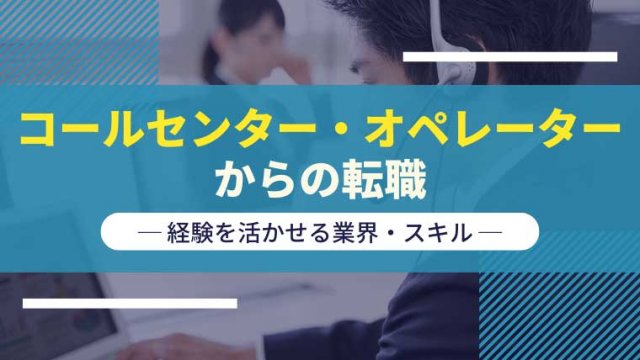 オペレーターとは？コールセンター業務に必要なスキルと人材確保のコツまで徹底解説 HelpfeelのFAQお役立ち情報