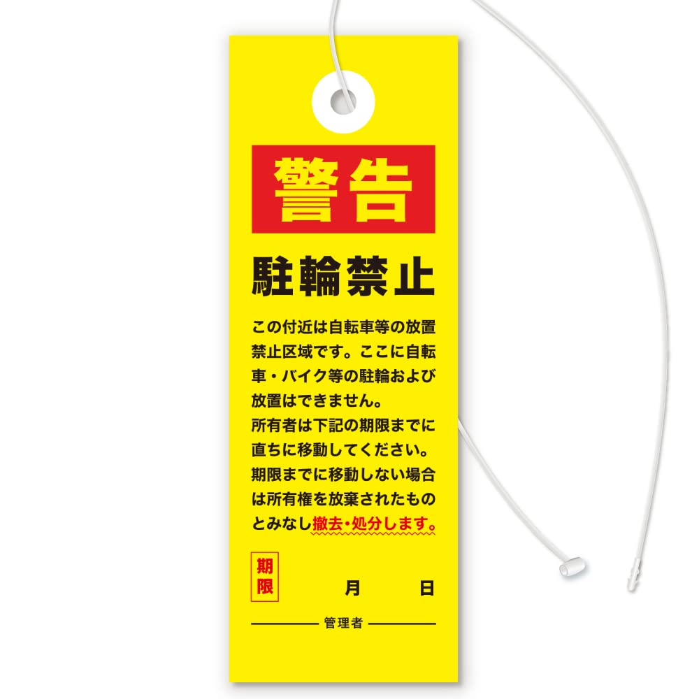撤去の張り紙放置自転車＆物品撤去を知らせる無料ExcelテンプレートExcel・Word基礎講座とテンプレート