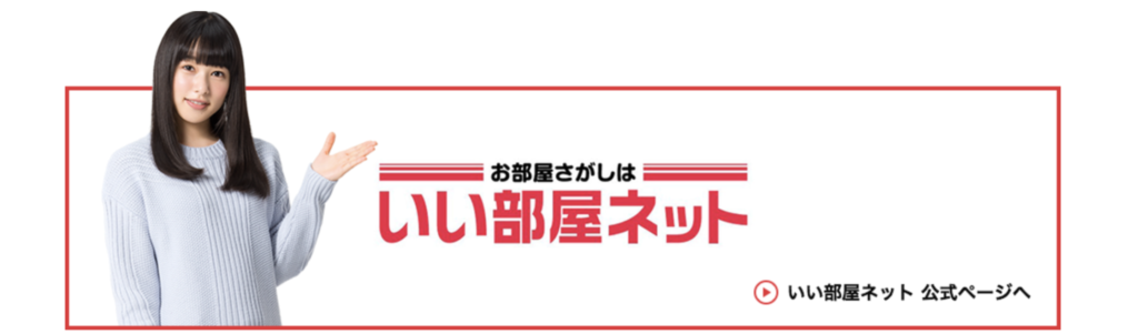 いい部屋ネットの評判、仲介手数料や壁が薄いとの噂を解説。ハウスコムとの違いは？不動産とくらしの評判