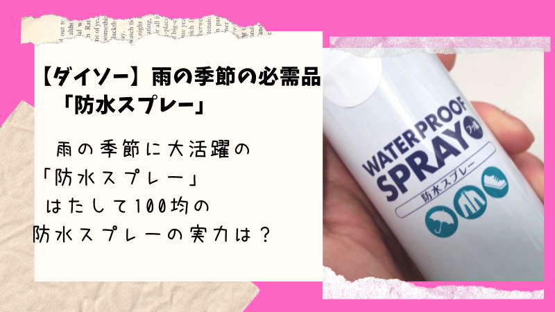 100均ダイソー「フッ素防水スプレー」をスニーカーにかけてみた！売り場と実力は？イチオシichioshi