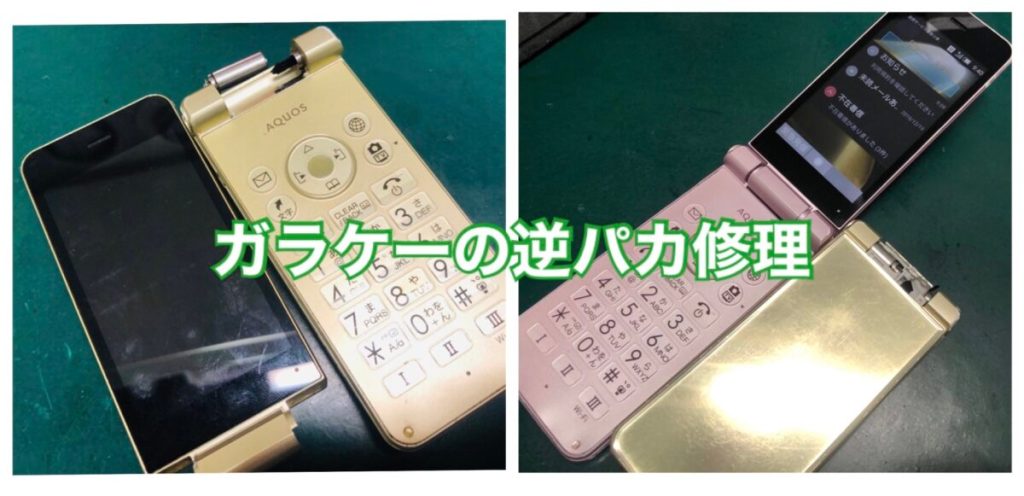 ガラケー 折り畳み携帯 スライド携帯 修理可能！逆パカの修理解説スマホ修理王 はiPhone・スマホ即日修理