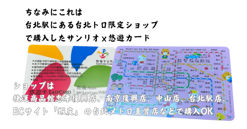 悠遊カード台湾雑貨商店