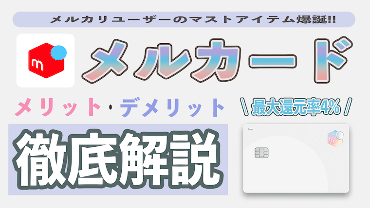 メルカードゴールド」とはどんなクレジットカードなのか？ 評判や口コミも参考にわかりやすく解説 - VOIX