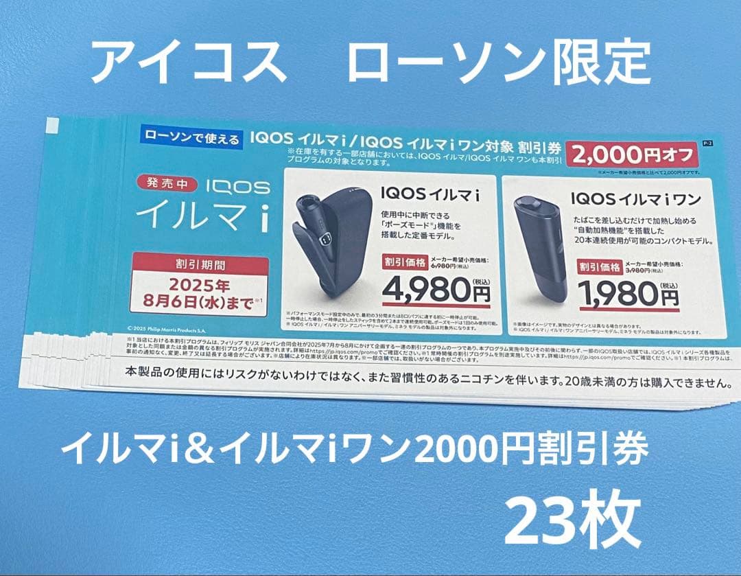 IQOS イルマコンビニ販売・購入方法・イベント情報詳細